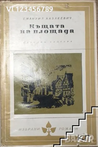 Къщата на площада - Емануил Казакевич, снимка 1 - Художествена литература - 49350208