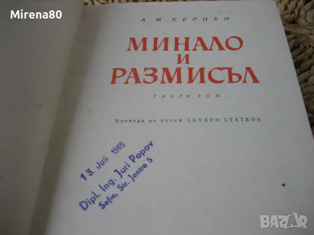 Минало и размисъл - том 1,2,3 - А.И. Херцен 1965 г., снимка 7 - Други - 48168735