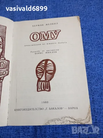 Херман Мелвил - Ому , снимка 5 - Художествена литература - 50259819