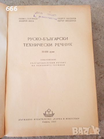 Руско Български технически речник , снимка 2 - Други - 46643359