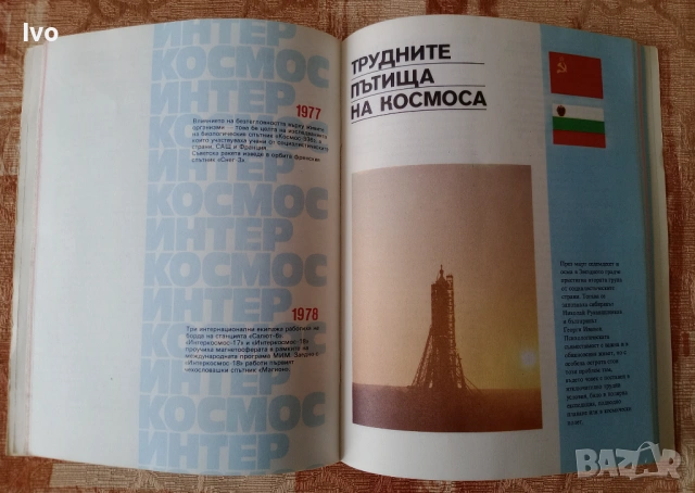 Интер Космос. Звездни маршрути на дружбата., снимка 4 - Специализирана литература - 54063769