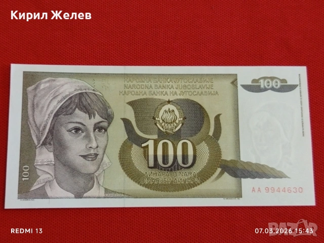 Банкнота ЮГОСЛАВИЯ много красива перфектно състояние непрегъвана за КОЛЕКЦИЯ ДЕКОРАЦИЯ 53917