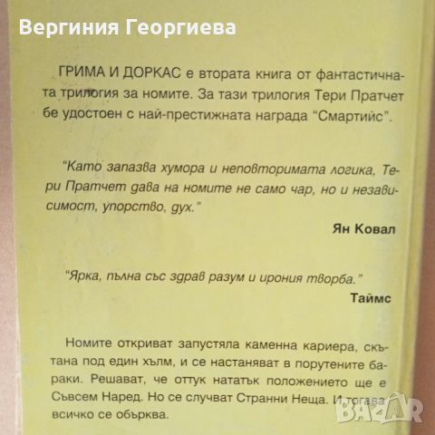  Тери Пратчет - Трилогия за номите , снимка 3 - Художествена литература - 46645858