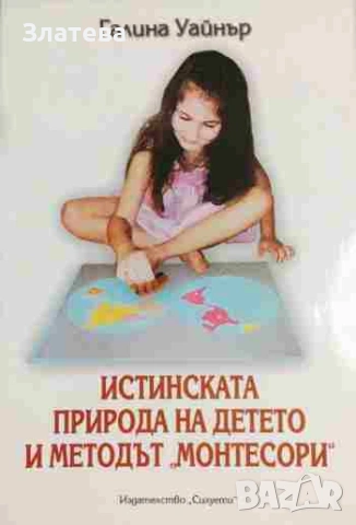 Истинската природа на детето и методът "Монтесори"