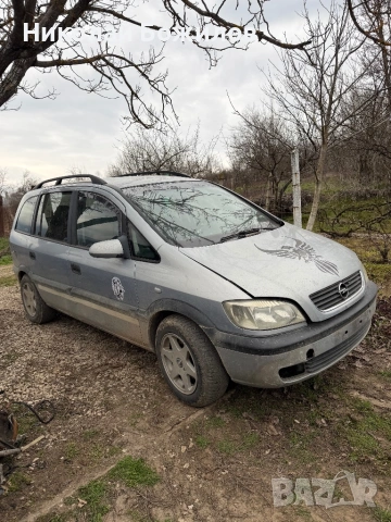Продавам Opel Zafira 2.0 82 кс НА ЧАСТИ , снимка 2 - Автомобили и джипове - 54019191
