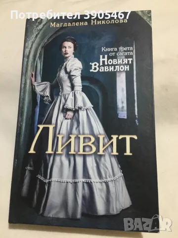 Новият Вавилон-2 ра и 3 та книги, снимка 4 - Художествена литература - 49495136