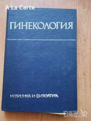 "Гинекология", снимка 1 - Специализирана литература - 47943357