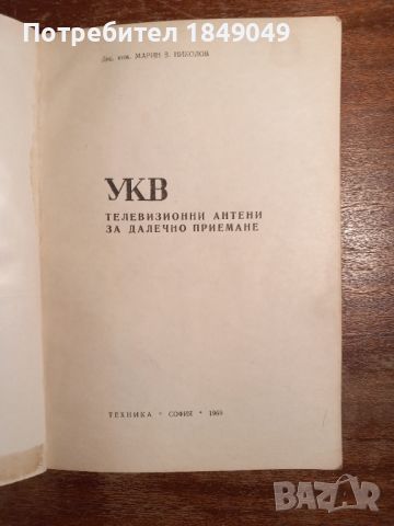 УКВ телевизионни антени за далечно приемане, снимка 2 - Специализирана литература - 45655349