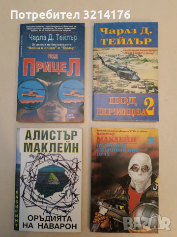 Оръдията на Наварон - Алистър Маклейн (Отлично състояние)