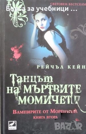 Вампирите от Морганвил. Книга 1-4 /  Рейчъл Кейн, снимка 2 - Художествена литература - 53186255
