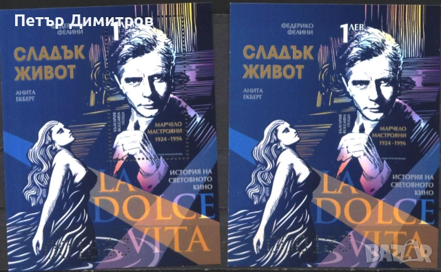 Чисти блокове (2) Кино Сладък живот Марчело Мастрояни 2024 от България , снимка 1
