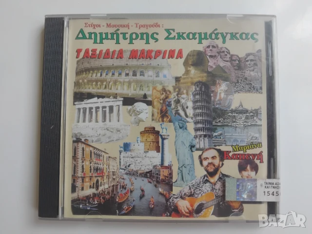 Greece Music / Гръцка музика оригинален нов диск Δημήτρης Σκαμάγκας ‎– Ταξίδια Μακρινά