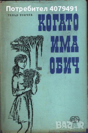 Когато има обич - Теньо Тончев, снимка 1 - Българска литература - 45845955