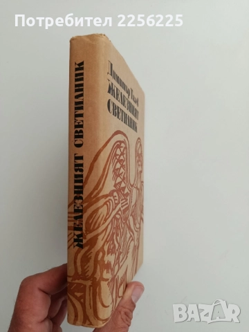 Железният светилник, снимка 6 - Българска литература - 52222273