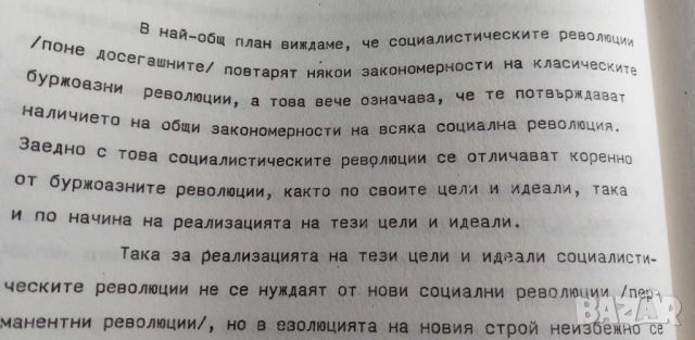 Същност и характер на преустройството на социализма: възгледи и дискусии в марксистката и западната , снимка 7 - Специализирана литература - 46607053