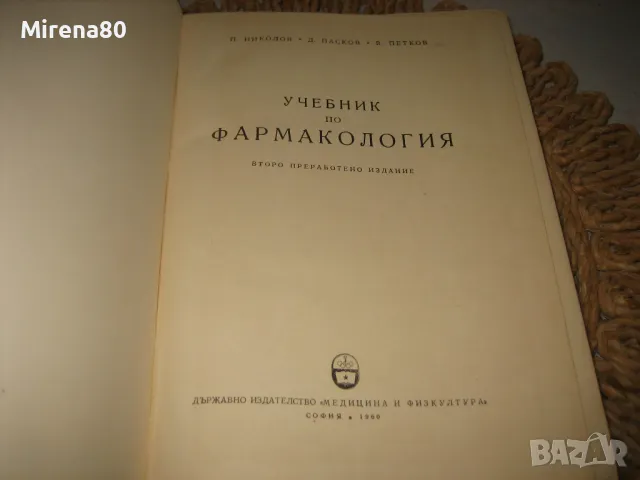 Фармакология - 1960 г., снимка 3 - Специализирана литература - 48910911