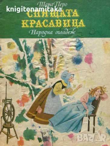 Спящата красавица - Шарл Перо, снимка 1 - Детски книжки - 49138381