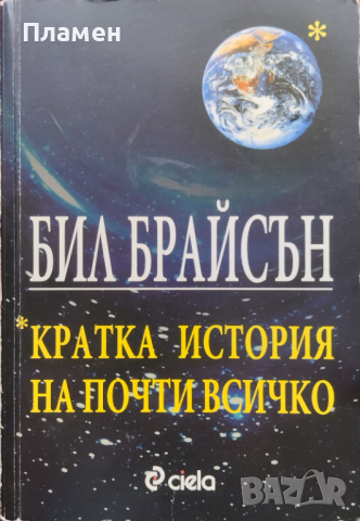 Кратка история на почти всичко Бил Брайсън