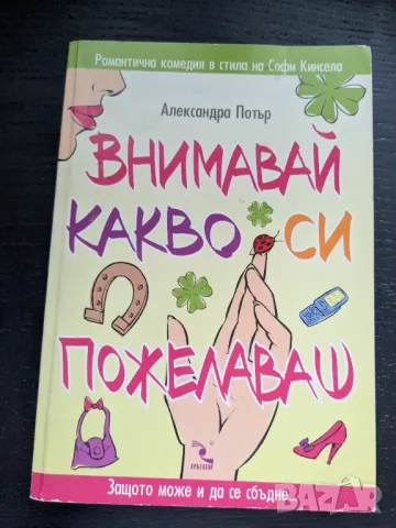 Внимавай какво си пожелаваш, снимка 1 - Художествена литература - 48661062