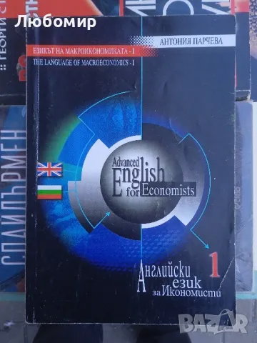 Английски език за Икономисти част 1, снимка 1 - Чуждоезиково обучение, речници - 49419854
