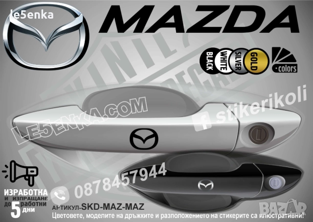 Mazda Logo стикери за дръжки SKD-MAZ-MAZ