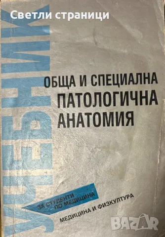 Обща и специална патологична анатомия Колектив, снимка 1 - Специализирана литература - 48298193