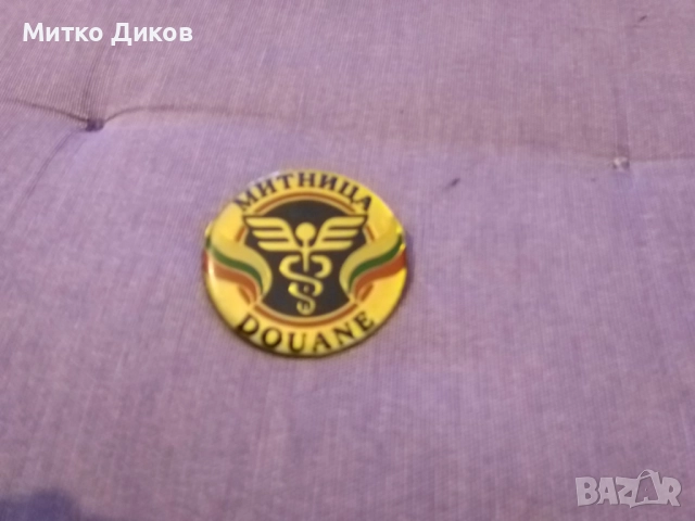 Нагръден знак Митница на винт винтидж