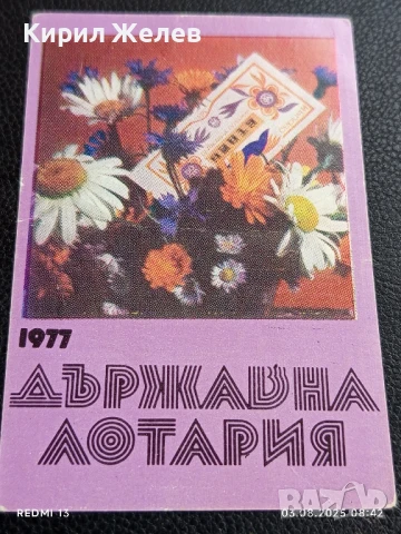 Старо календарче 77г. ДЪРЖАВНА ЛОТАРИЯ за КОЛЕКЦИЯ ДЕКОРАЦИЯ 11195, снимка 3 - Колекции - 51232454