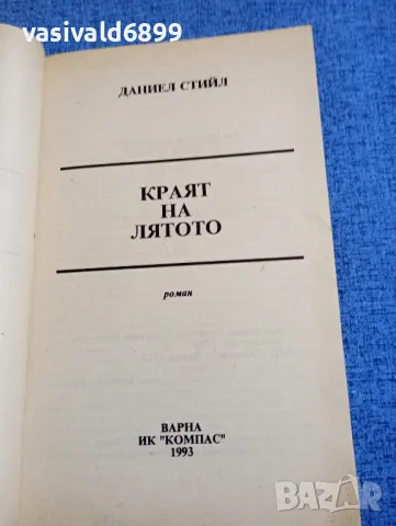 Даниел Стийл - Краят на лятото , снимка 4 - Художествена литература - 48058024