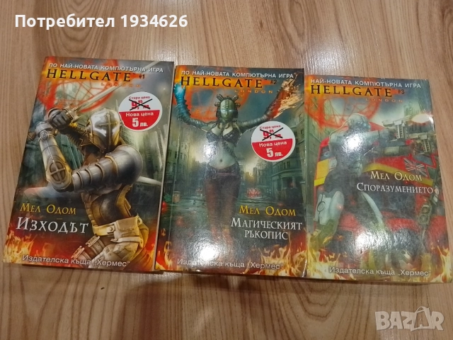 Фентъзи трилогията "Hellgate" от Мел Одом, снимка 1