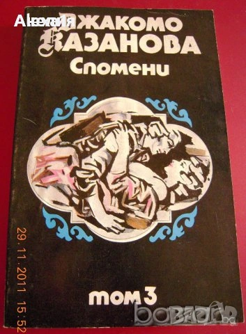 " Джакомо Казанова "