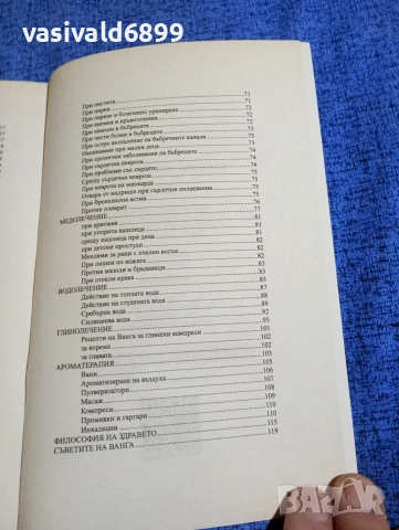 "Билковата тетрадка на Ванга", снимка 9 - Специализирана литература - 53816660