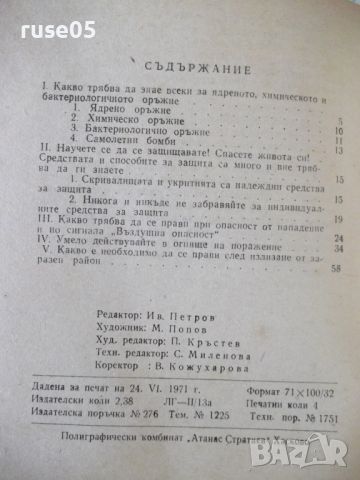 Книга "Това трябва да знае всеки - Колектив" - 64 стр., снимка 9 - Специализирана литература - 46174913