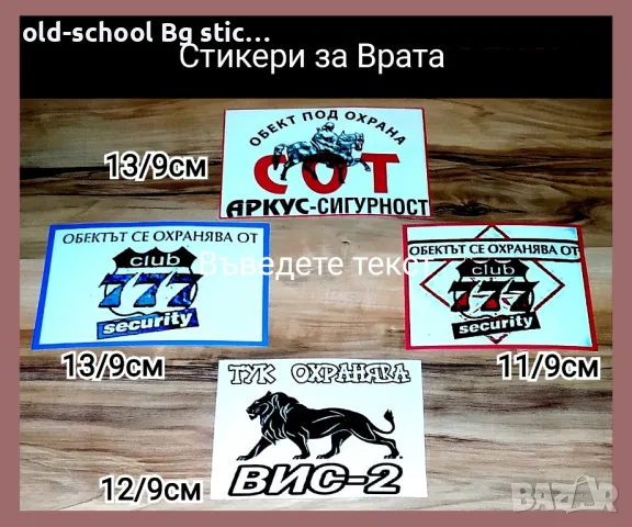 Стикери за Охрана на Обекти , снимка 15 - Други ценни предмети - 49611233