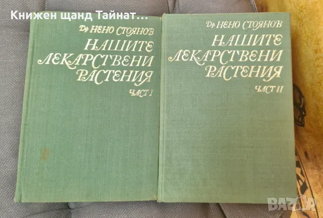 Книги Наука: Нено Стоянов - Нашите лекарствени растения - Част 1 + Част 2, снимка 1 - Енциклопедии, справочници - 46929141