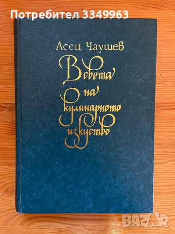 В света на кулинарното изкуство, снимка 1 - Специализирана литература - 45061271