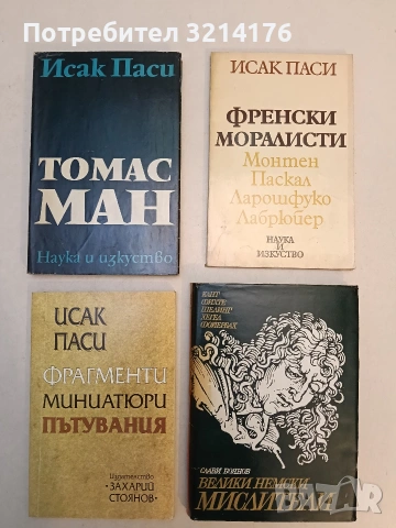 Френски моралисти. Монтен, Паскал, Ларошфуко, Лабрюйер - Исак Паси