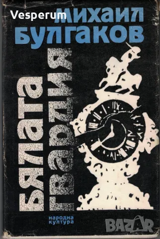 Бялата гвардия /Михаил Булгаков/, снимка 1 - Художествена литература - 46994946