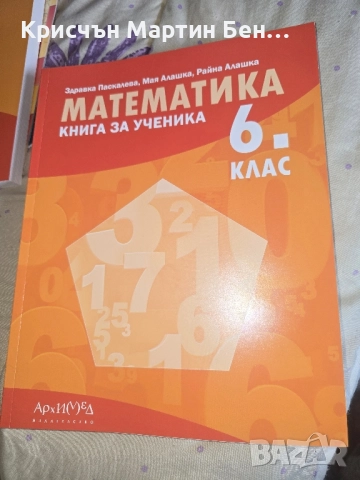 Математика за 6 клас. Книга за ученика 15,00 лв. (7.67 €) , снимка 2 - Други - 51687670