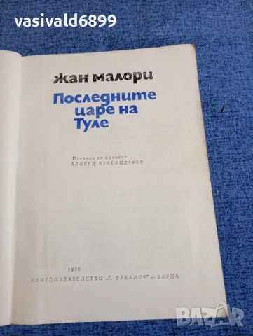 Жан Малори - Последните царе на Туле , снимка 7 - Художествена литература - 45462208