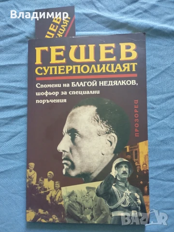 Изд. Прозорец - Гешев Суперполицаят 