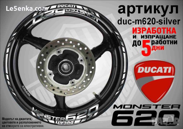 Ducati Monster 620 кантове и надписи за джанти duc-m620-silver, снимка 1 - Аксесоари и консумативи - 46552805