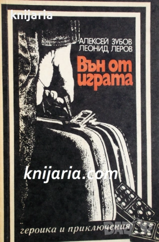 Поредица Героика и приключения: Вън от играта