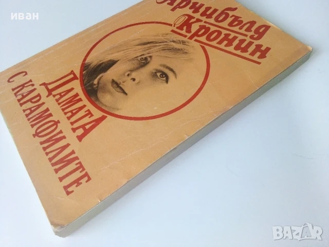 Дамата с карамфилите - Арчибалд Кронин - 1991г., снимка 6 - Художествена литература - 50686399