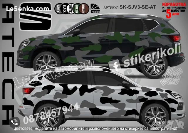 Skoda Karoq SK-SJV3-SK-KA Кaмуфлаж Офроуд Джип Пикап Лодка Camouflage Off-Road стикери, снимка 16 - Аксесоари и консумативи - 48003519