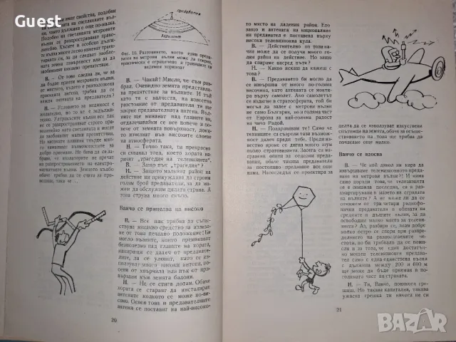 Телевизията ли? Че то много просто!, снимка 2 - Специализирана литература - 49520943