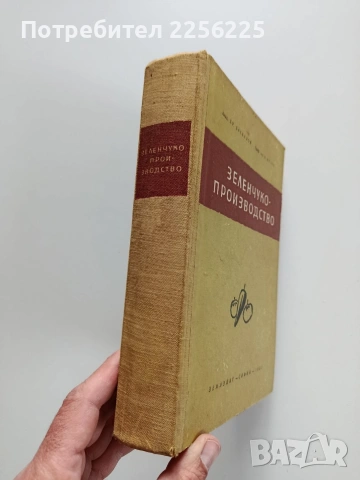 Зеленчукопроизводство, снимка 5 - Специализирана литература - 54087331