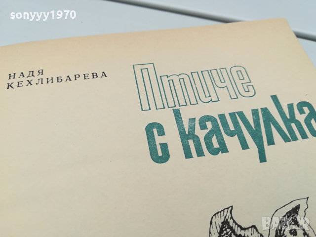 ПТИЧЕ С КАЧУЛКА-КНИГА 0104241126, снимка 7 - Други - 45049443