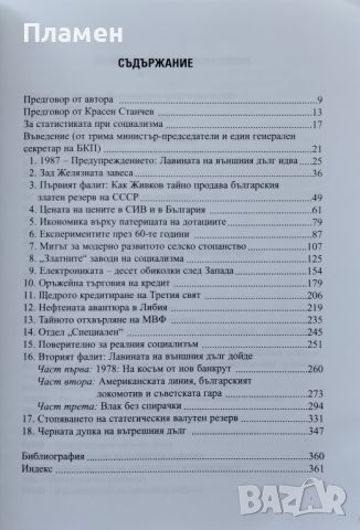 Тайните фалити на комунизма Христо Христов, снимка 2 - Други - 45096347