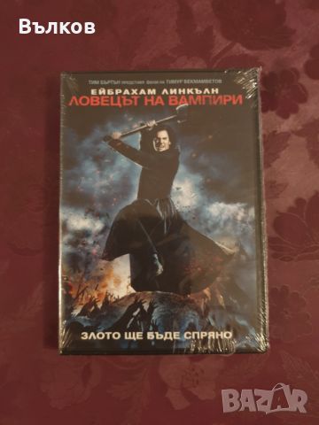 НОВИ DVD с Хитови филми, снимка 3 - DVD филми - 41450862